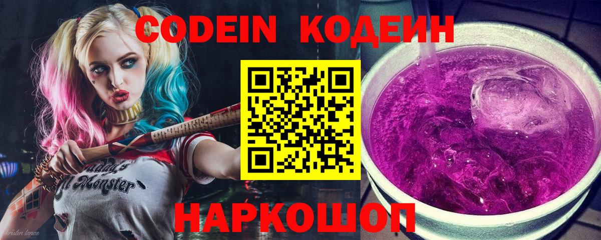 Кодеин Purple Drank Малгобек